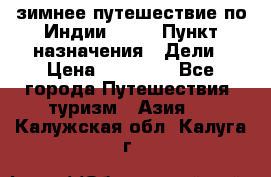 зимнее путешествие по Индии 2019 › Пункт назначения ­ Дели › Цена ­ 26 000 - Все города Путешествия, туризм » Азия   . Калужская обл.,Калуга г.